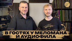 В гостях у меломана и аудиофила