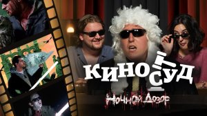 КИНОСУД: Ночной Дозор – Стиль. Кринж. Нулевые.