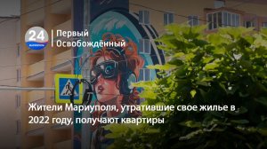 Жители Мариуполя, утратившие свое жилье в 2022 году, получают квартиры.26.06.2026