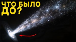 Откуда взялась Вселенная, если было только «Ничего»?