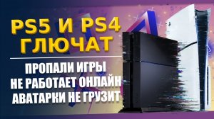 КАК ВЫЛЕЧИТЬ ГЛЮКИ НА PS5 и PS4? Пропали игры, Не работает онлайн, Как поменять DNS / ДНС на PS5 PS4