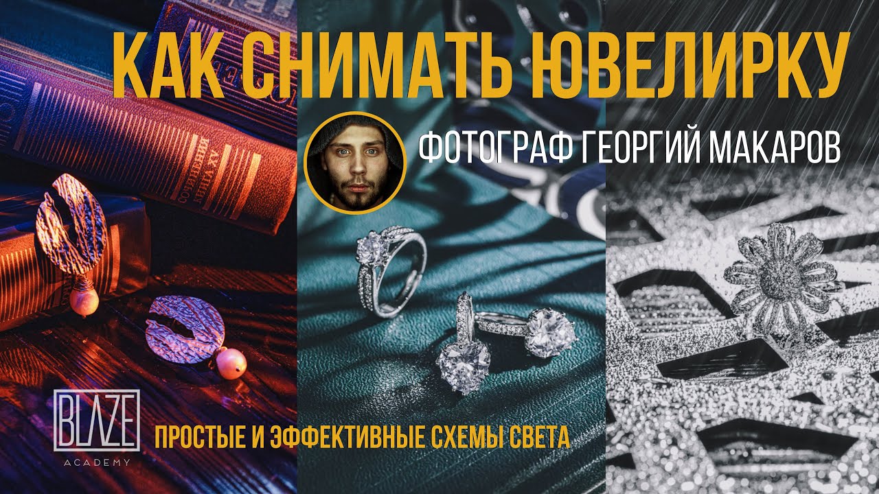 Как снимать ювелирку с фонарями.Схемы света [Урок] смотреть онлайн