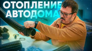 Про отопление в автодоме и обрешетку