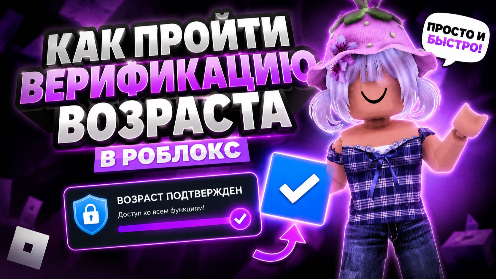 КАК ПРОЙТИ ВЕРИФИКАЦИЮ ВОЗРАСТА В РОБЛОКС ЗА 5 МИНУТ! Гайд как подтвердить возраст Roblox смотреть онлайн