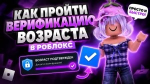 КАК ПРОЙТИ ВЕРИФИКАЦИЮ ВОЗРАСТА В РОБЛОКС ЗА 5 МИНУТ! Гайд как подтвердить возраст Roblox