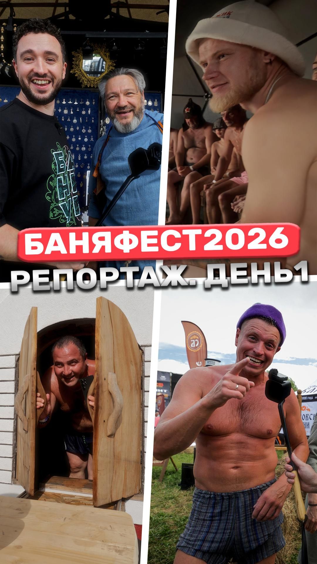 БаняФест 2026. День 1!