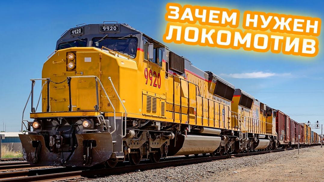 Поезд - Зачем нужен локомотив - Развивающее видео для детей