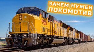 Поезд - Зачем нужен локомотив - Развивающее видео для детей