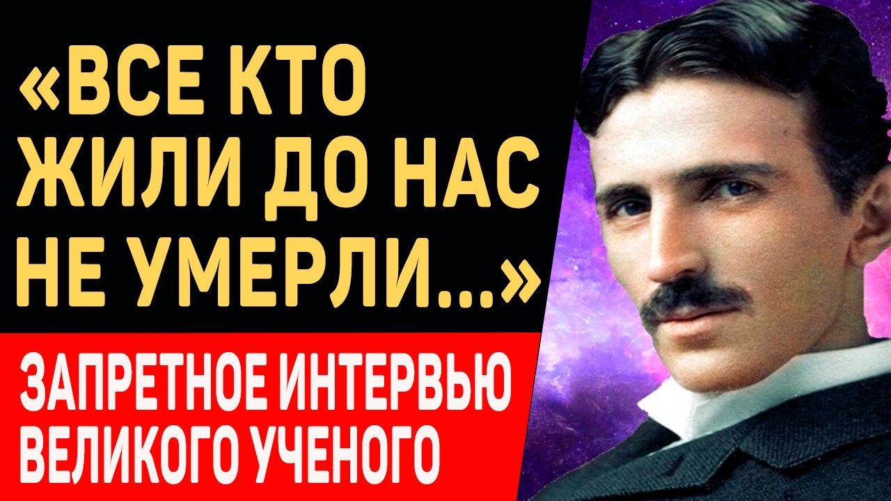 ЭТО ИНТЕРВЬЮ НАШЛОСЬ СПУСТЯ 83 ГОДА! Никола Тесла о ЖИЗНИ ПОСЛЕ СМЕРТИ, Боге и Религии смотреть онлайн