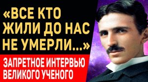 ЭТО ИНТЕРВЬЮ НАШЛОСЬ СПУСТЯ 83 ГОДА! Никола Тесла о ЖИЗНИ ПОСЛЕ СМЕРТИ, Боге и Религии