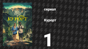 Курорт 1 серия «Разочарование временем» (сериал, 2022)