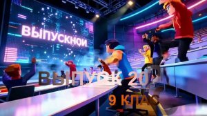 Выпуск 2026 9 класс