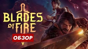 Обзор Blades of Fire - Стоит покупать? Первые впечатления от геймплея Blades of Fire