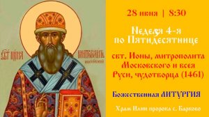 свт. Ио́ны, митрополита Московского и всея Руси, чудотворца (1461). Божественная Литургия.