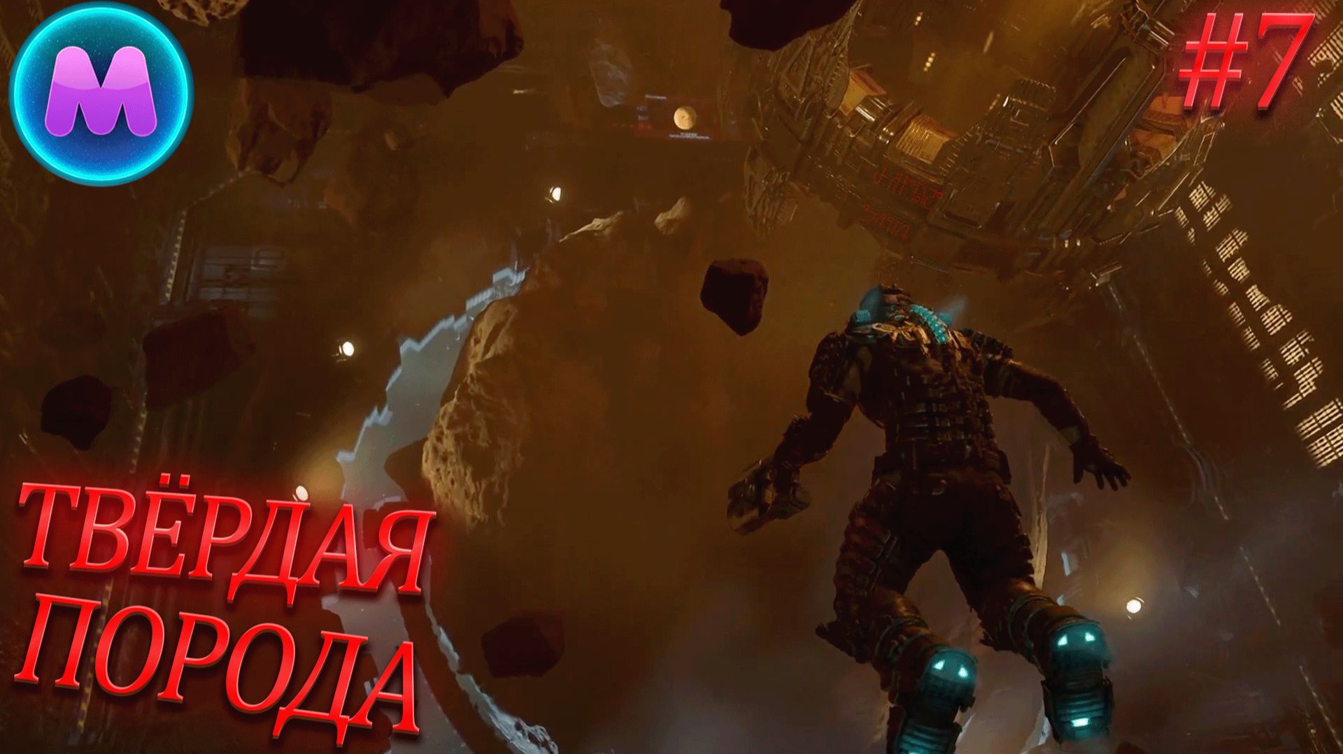 Dead space "Твёрдая порода" смотреть онлайн