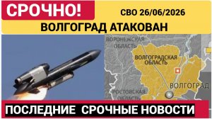СРОЧНО! Волгоград Атакован Ракетами Фламинго - Атака ВСУ в Волгоградской области 27.06.2026