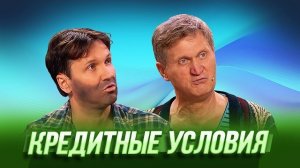 Кредитные условия