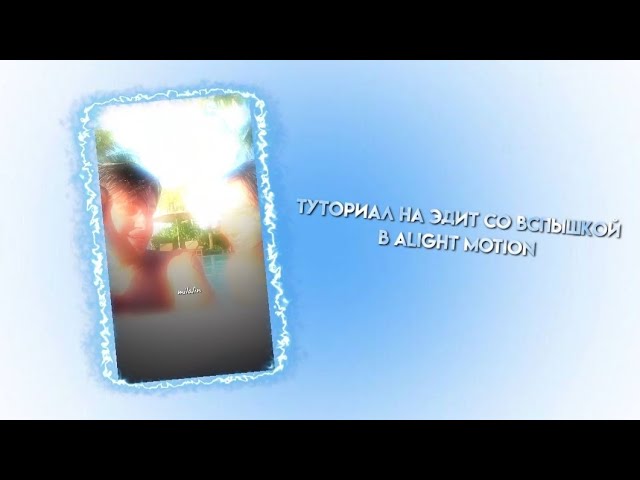 ТУТОРИАЛ НА ЭДИТ СО ВСПЫШКОЙ В ALIGHT MOTION | Linochka_mi смотреть онлайн