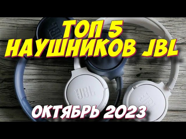 ТОП 5 НАУШНИКОВ JBL ЗА 2023 ГОД смотреть онлайн