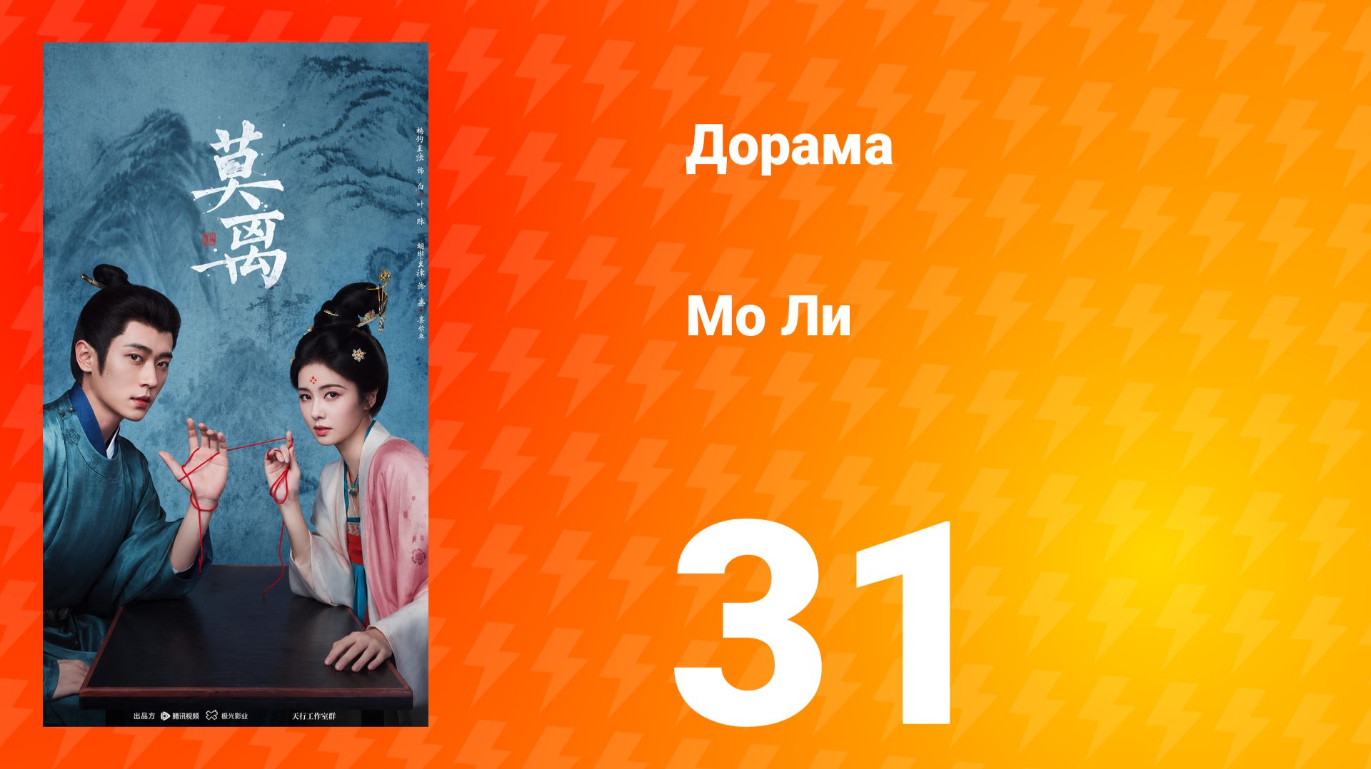 Мо Ли 31 серия смотреть онлайн