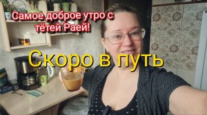 Скоро в путь.Почему я беру места возле туалета