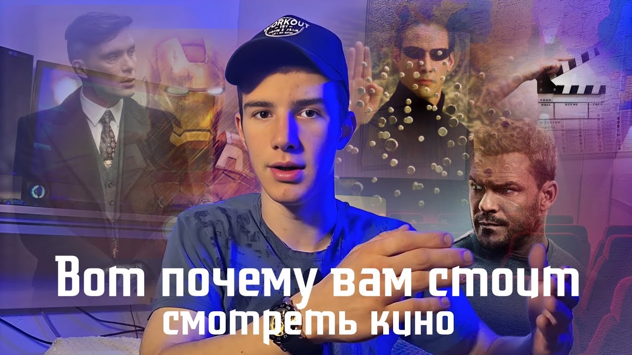 🎬ВОТ ЗАЧЕМ СМОТРЕТЬ КИНО/ "КРАТКО"/КАК КИНО ВЛИЯЕТ НА ВАШУ ЖИЗНЬ!? #развитие #кино #film смотреть онлайн