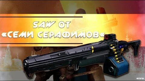 ДЕСТИНИ 2 Destiny 2. Охотник - Пулимёт SAW от Семи Серафимов (тест). смотреть онлайн
