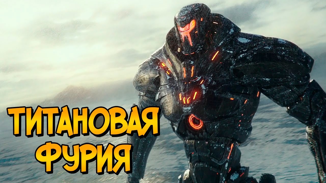 Гибриды Кайдзю и Егерей из фильма Тихоокеанский Рубеж 2 (биология, оружие, Титановая Фурия) смотреть онлайн