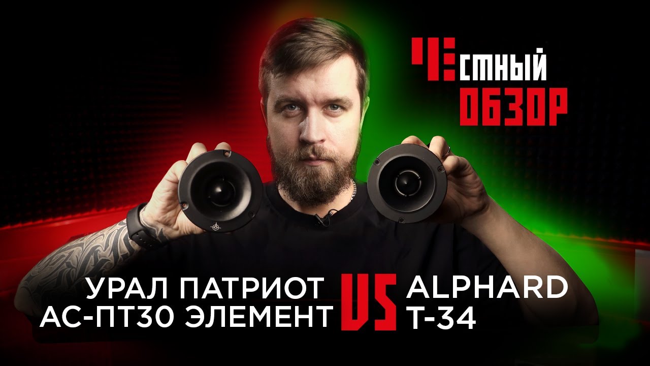 Урал Патриот АС-ПТ 30 Элемент & Alphard T-34. Обзор и сравнение. смотреть онлайн