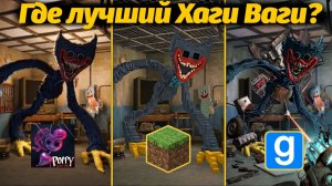 Оригинал vs Майнкрафт vs Garry's Mod - какие монстры страшнее? от RiseBlox и Buggy Huggy рус.перевод
