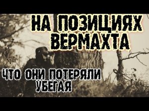 #копповойне #хобби #поиск #вермахт #эховойны #металлоискатель КОП НА ПОЗИЦИЯХ ОТСТУПАЮЩЕГО ВЕРМАХТА