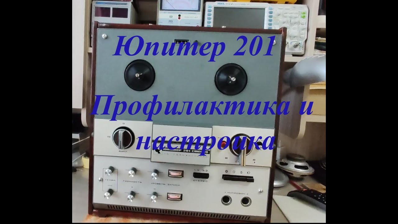 Юпитер 201 профилактика и настройка смотреть онлайн