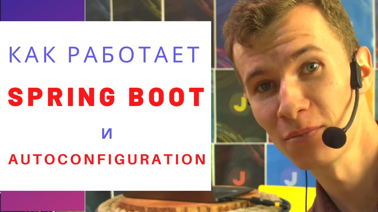 Как работает Spring Boot и что такое auto-configuration. Магия? смотреть онлайн