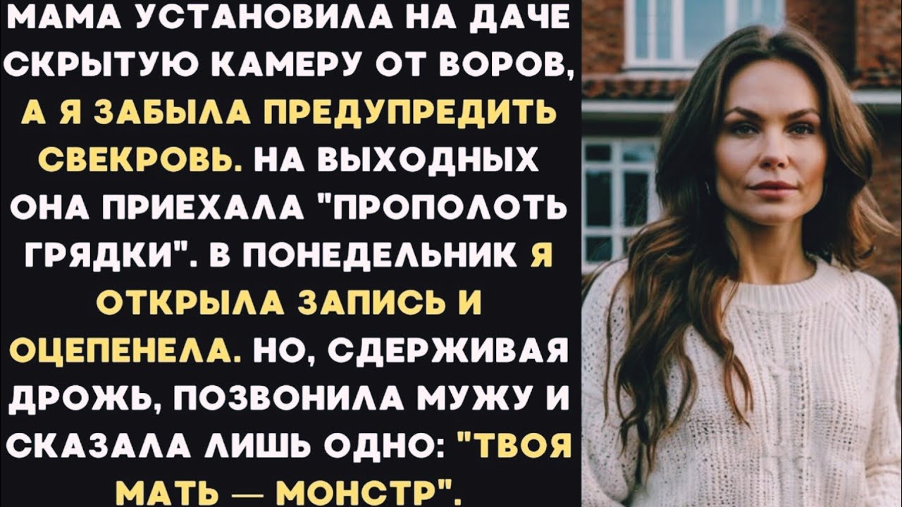 Свекровь попала на скрытую камеру на даче… То, что я увидела в записи, разрушило всё смотреть онлайн