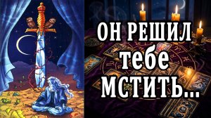 Ты ДОЛЖНА это знать! Его мысли очень тревожные! таро расклад  ❤️ гадание на любовь