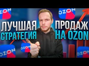 Лучшая стратегия продаж на OZON. План действий для новичков.