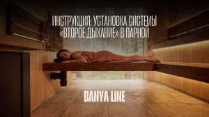 Установка системы подачи воздуха «второе дыхание» в готовую парную от Banya Line.