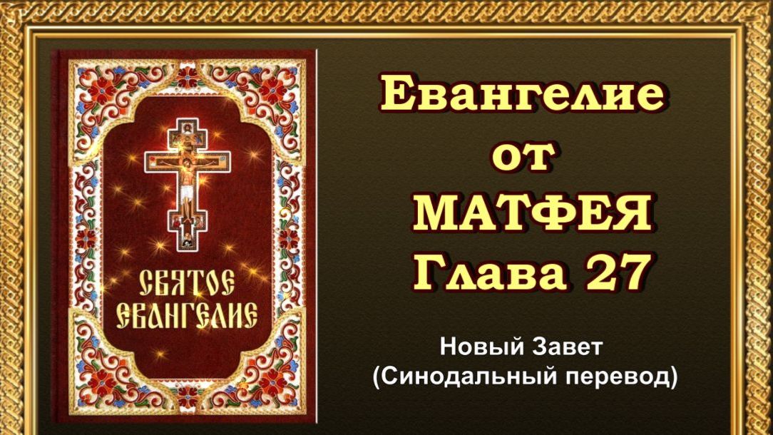 Евангелие от Матфея Глава 27 (АУДИОВЕРСИЯ)