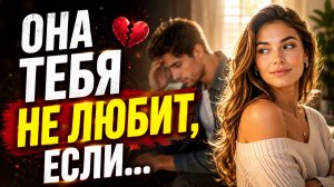 Как понять что девушка тебя не любит