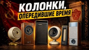 Акустика СССР ТОП-8 Самых необычных колонок Советского Союза