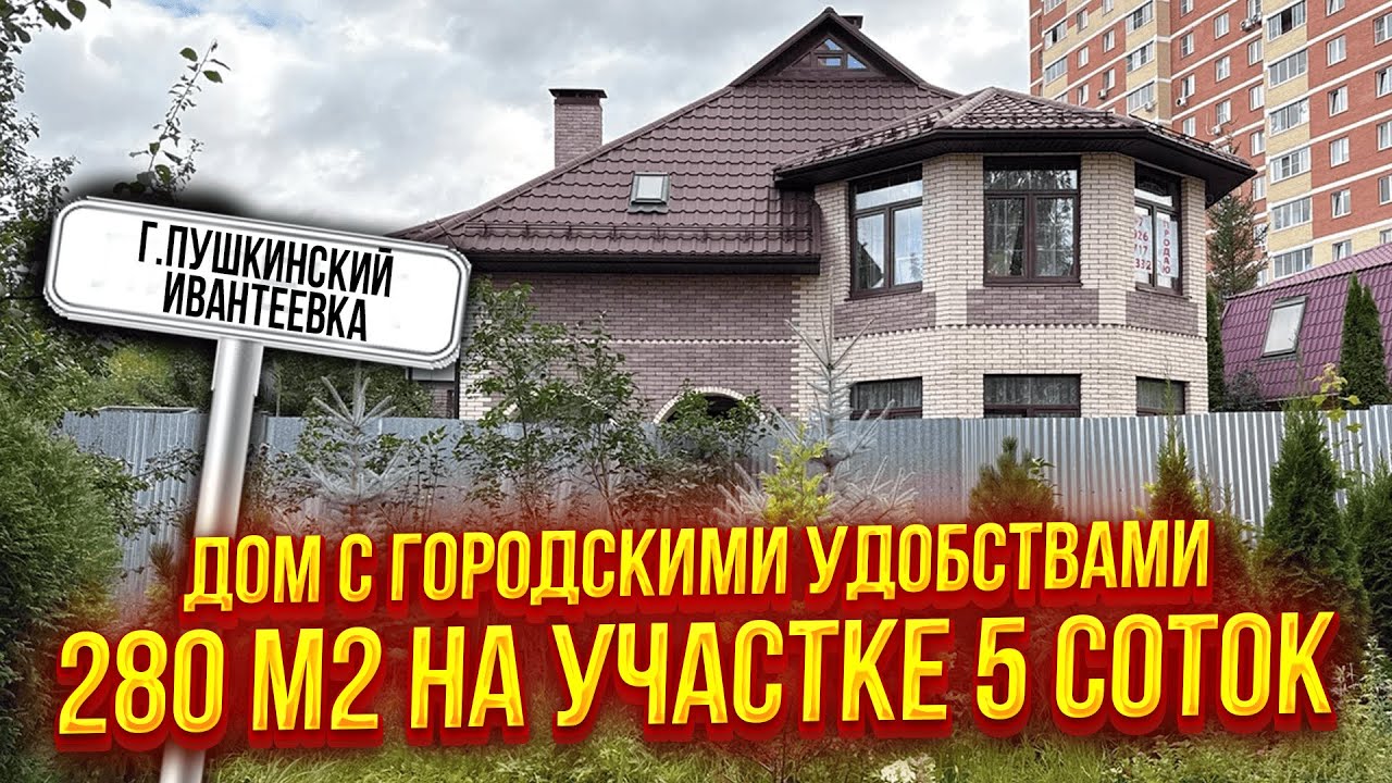 Ивантеевка Пушкинский район | Дом с городскими удобствами 280 м2 на участке 5 соток смотреть онлайн