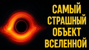 Самый СТРАШНЫЙ объект во Вселенной: TON 618 — чёрная дыра, которая пожирает Галактики