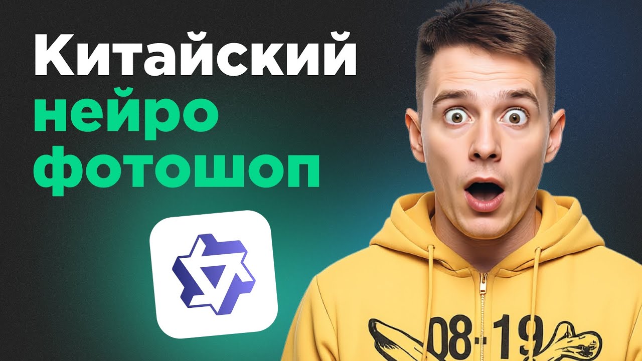 Китайский нейро-фотошоп смог? Qwen Image Edit | Проверяю ИИ-редактор смотреть онлайн
