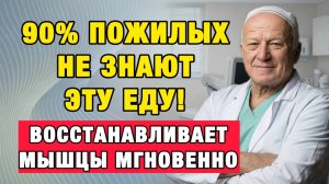 После 60 мышцы исчезают не от возраста! Вот что действительно их спасает