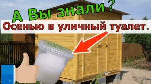 СРОЧНО ОСЕНЬЮ! УЛИЧНЫЙ ТУАЛЕТ НИКОГДА НЕ БУДЕТ ВОНЯТЬ!