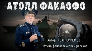 АТОЛЛ ФАКАОФО. Иван Ефремов. Аудиокнига Фантастика Рассказ | ПОД СЕНЬЮ СТРЕЛЬЦА