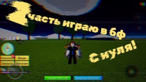 играю в блокс фрутс с нуля 2 часть