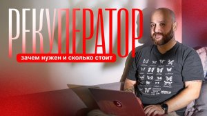 Что такое рекуператор воздуха и зачем он нужен?