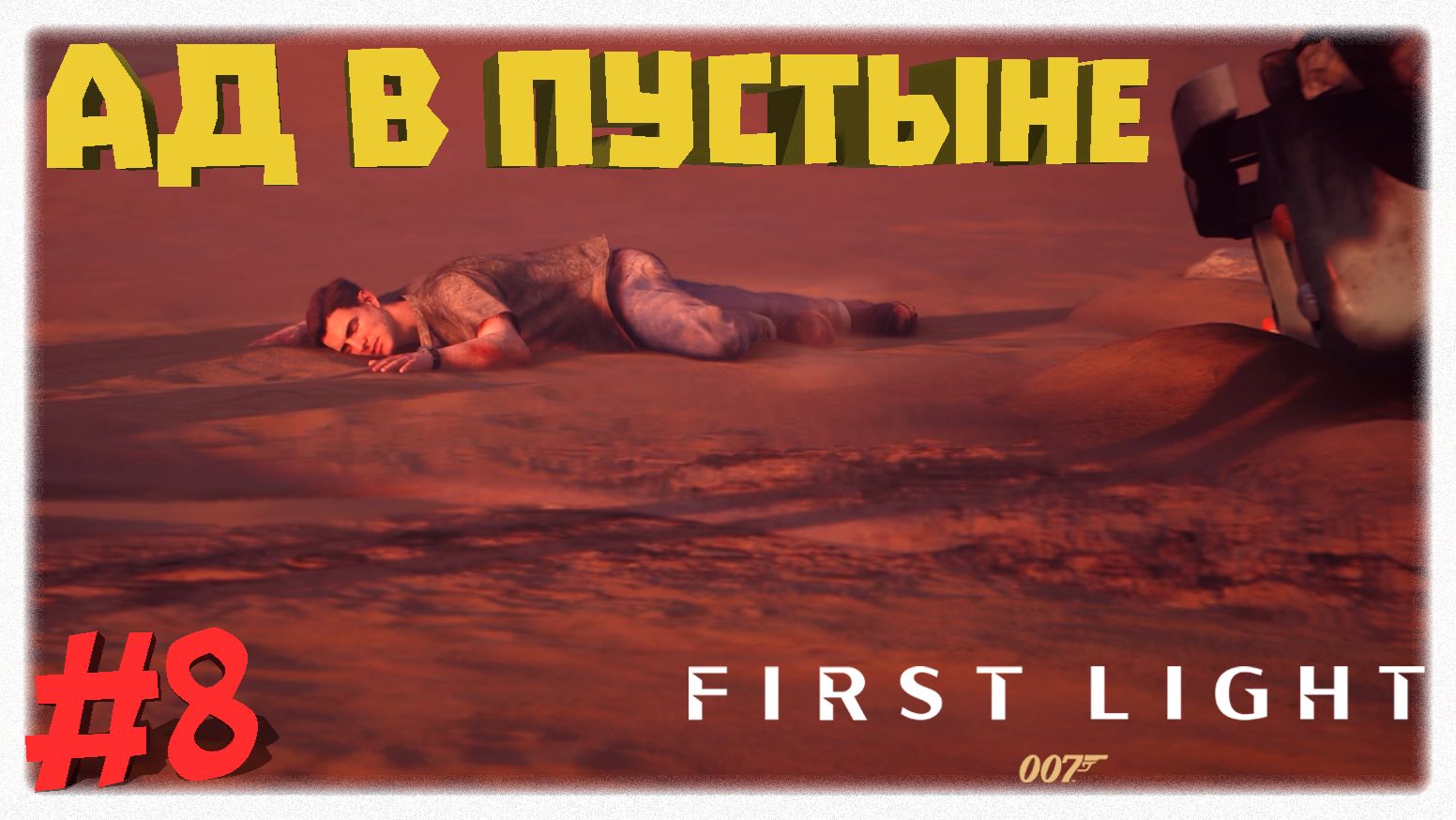 СТАНОВЛЕНИЕ ЛЕГЕНДЫ 🕵️‍♂️ Прохождение 007 First Light 🔫