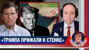 Об истощении сил США в войне с Ираном [КарлсонТВ]